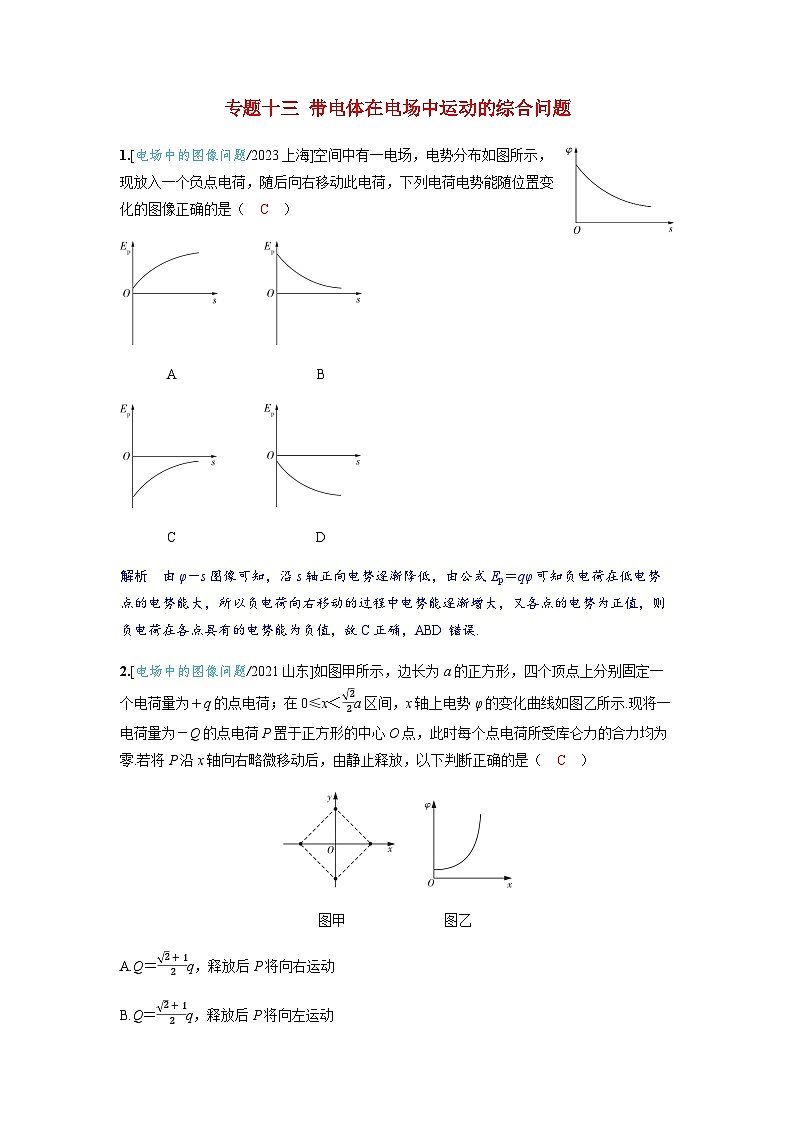 备考2024届高考物理一轮复习强化训练第九章静电场专题十三带电体在电场中运动的综合问题01