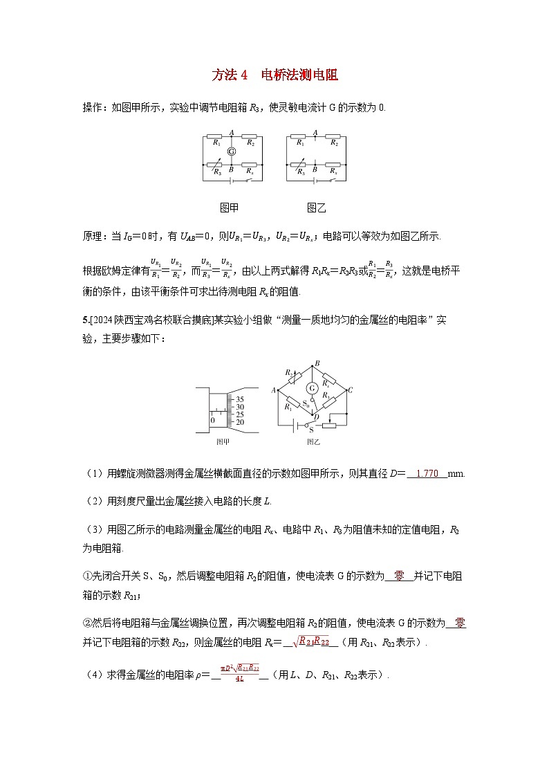 备考2024届高考物理一轮复习强化训练第十章恒定电流实验十一测量金属丝的电阻率测量电阻的四种创新方法方法4电桥法测电阻01
