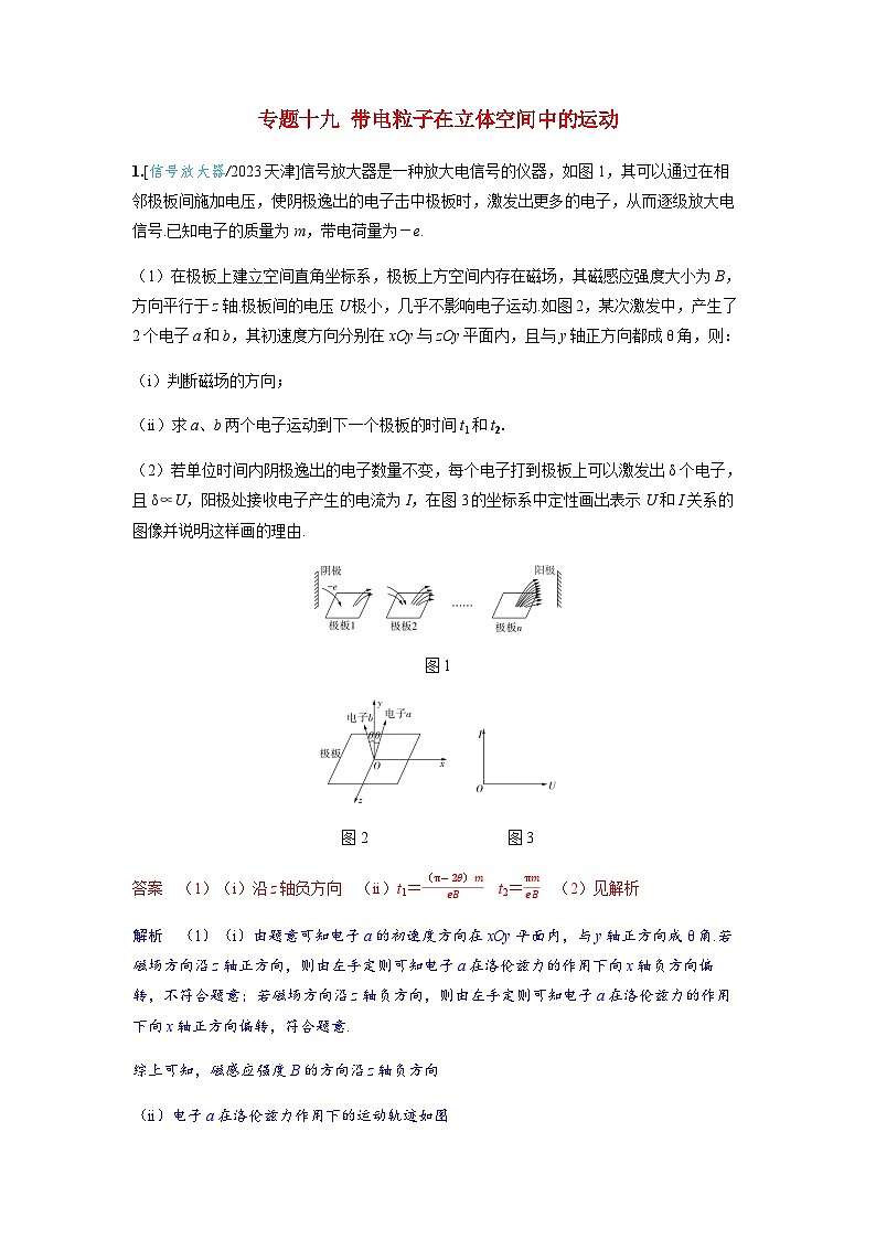 备考2024届高考物理一轮复习强化训练第十一章磁场专题十九带电粒子在立体空间中的运动第1页