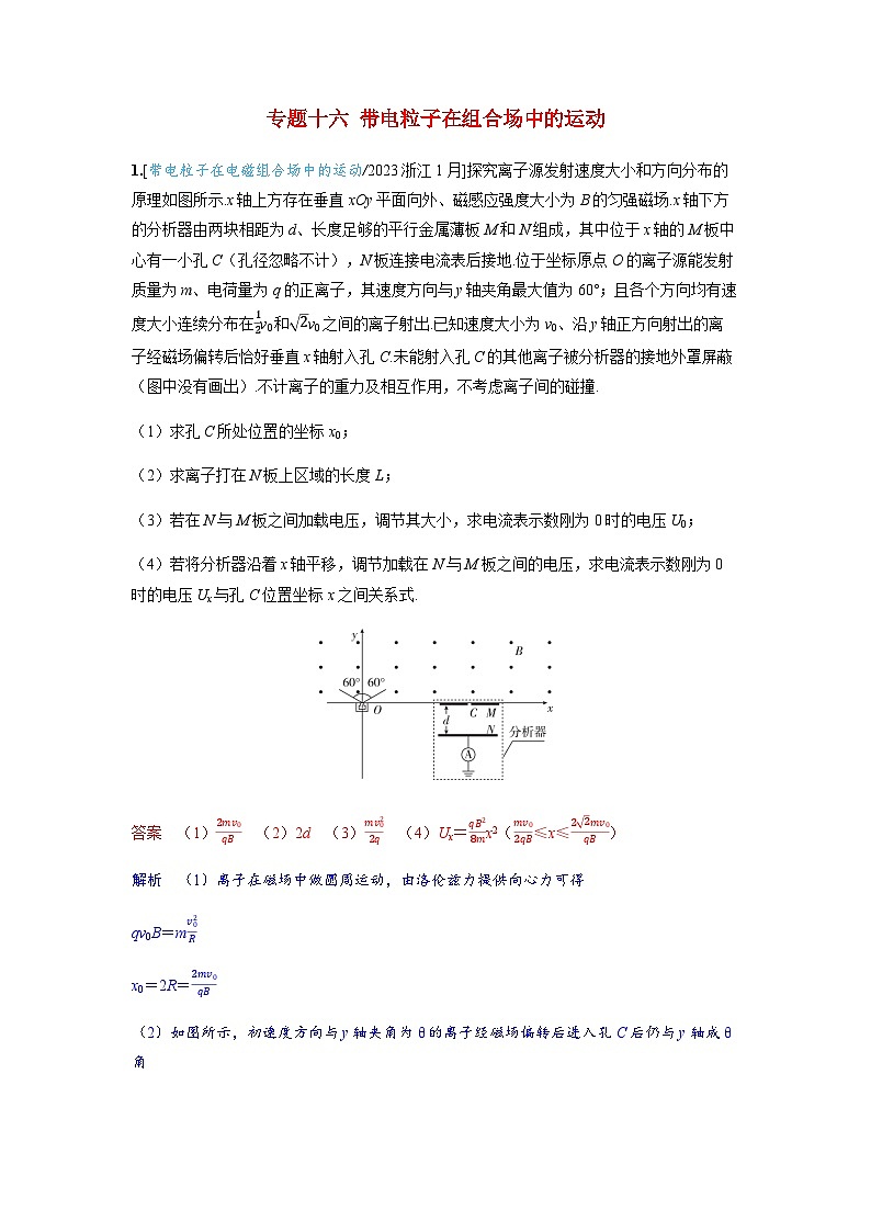 备考2024届高考物理一轮复习强化训练第十一章磁场专题十六带电粒子在组合场中的运动第1页
