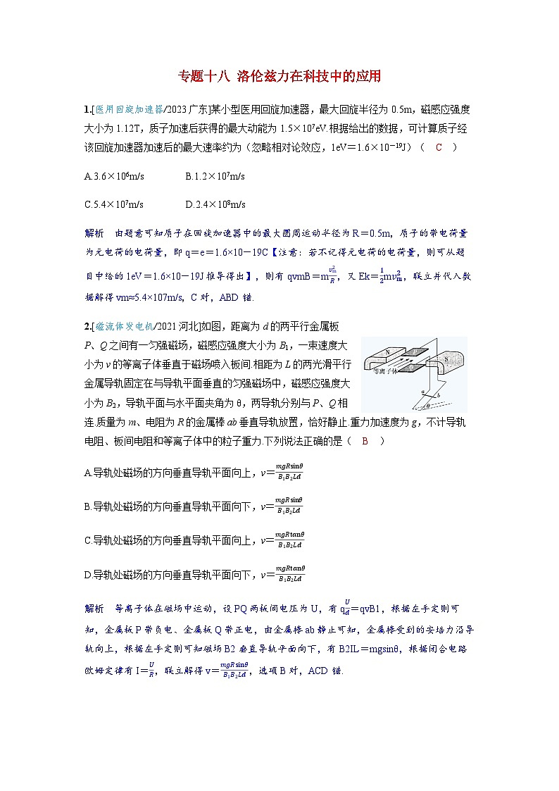 备考2024届高考物理一轮复习强化训练第十一章磁场专题十八洛伦兹力在科技中的应用第1页