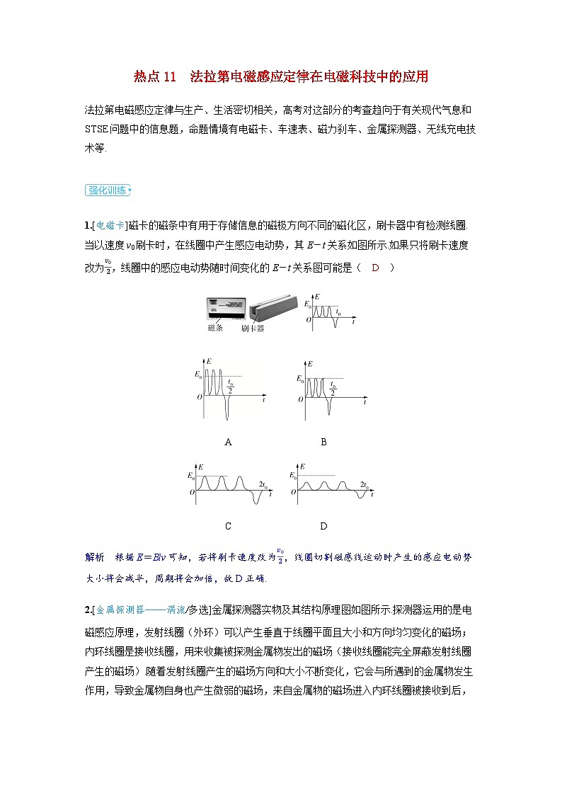 备考2024届高考物理一轮复习强化训练第十二章电磁感应第2讲法拉第电磁感应定律自感和涡流热点11法拉第电磁感应定律在电磁科技中的应用01