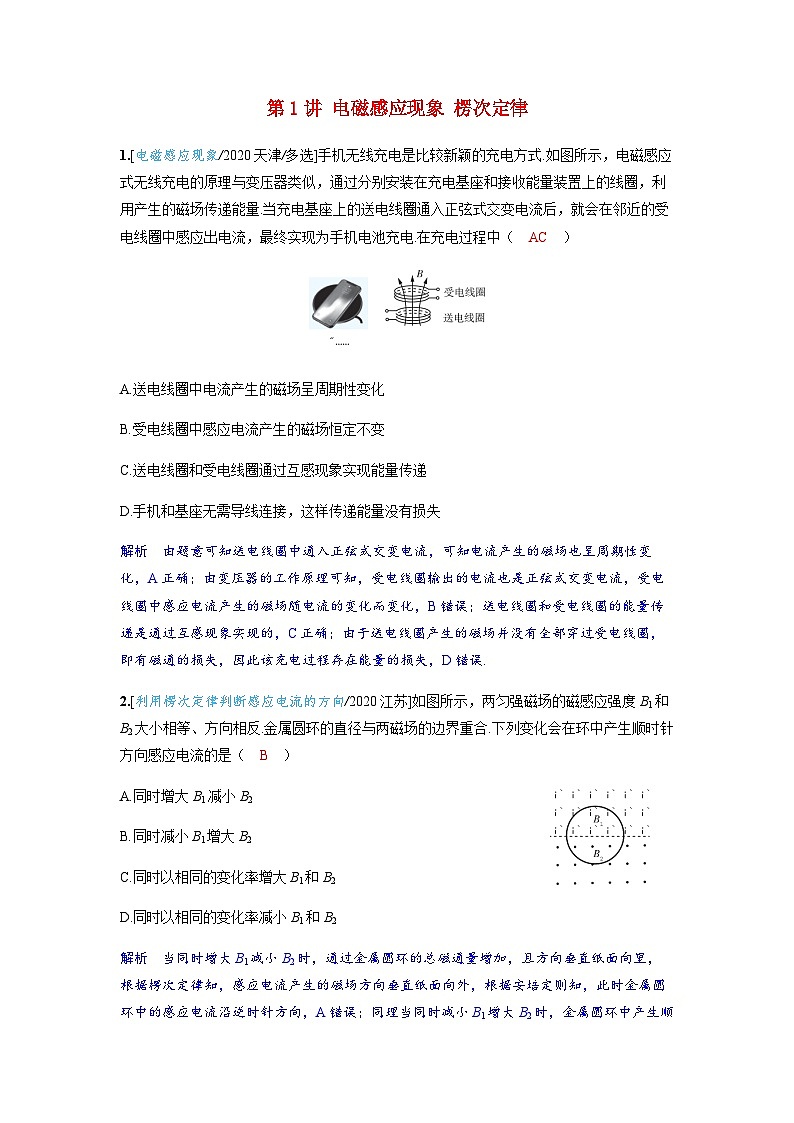 备考2024届高考物理一轮复习强化训练第十二章电磁感应第1讲电磁感应现象楞次定律第1页