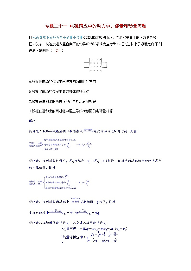 备考2024届高考物理一轮复习强化训练第十二章电磁感应专题二十一电磁感应中的动力学能量和动量问题第1页
