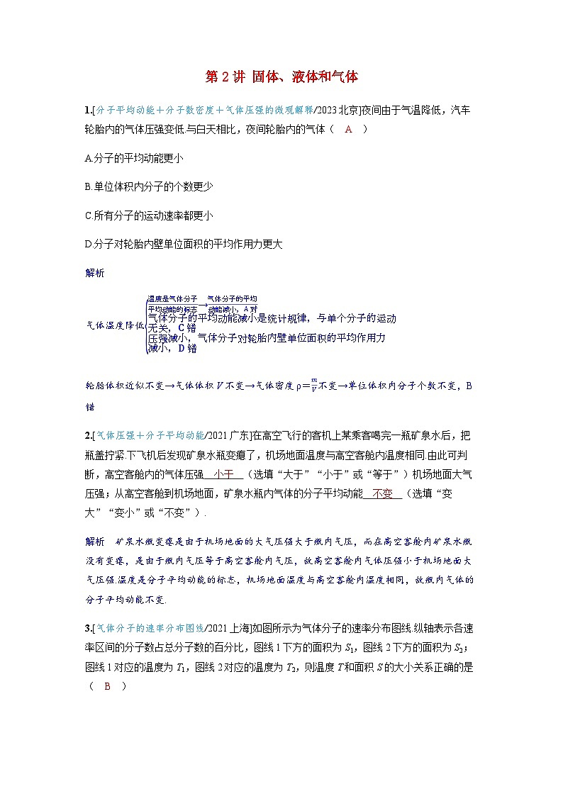 备考2024届高考物理一轮复习强化训练第十五章热学第2讲固体液体和气体第1页