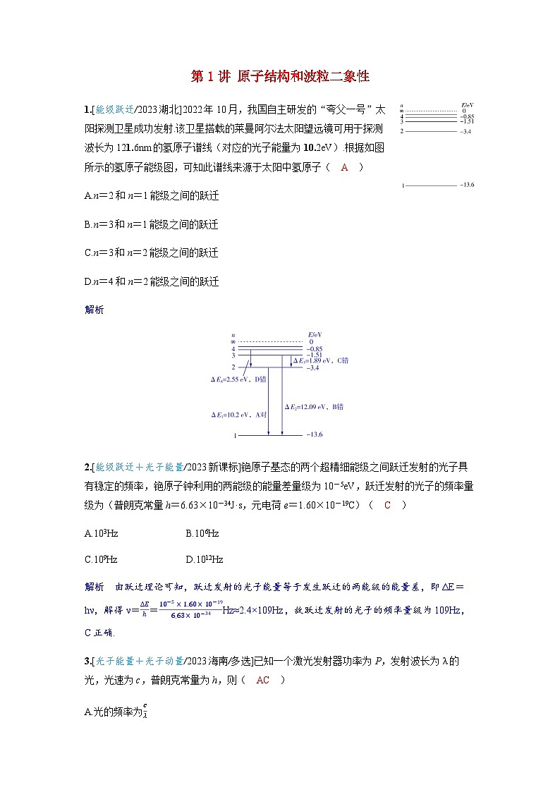 备考2024届高考物理一轮复习强化训练第十六章近代物理第1讲原子结构和波粒二象性第1页