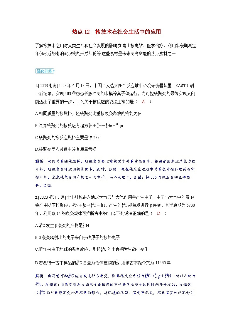 备考2024届高考物理一轮复习强化训练第十六章近代物理第2讲原子核热点12核技术在社会生活中的应用第1页