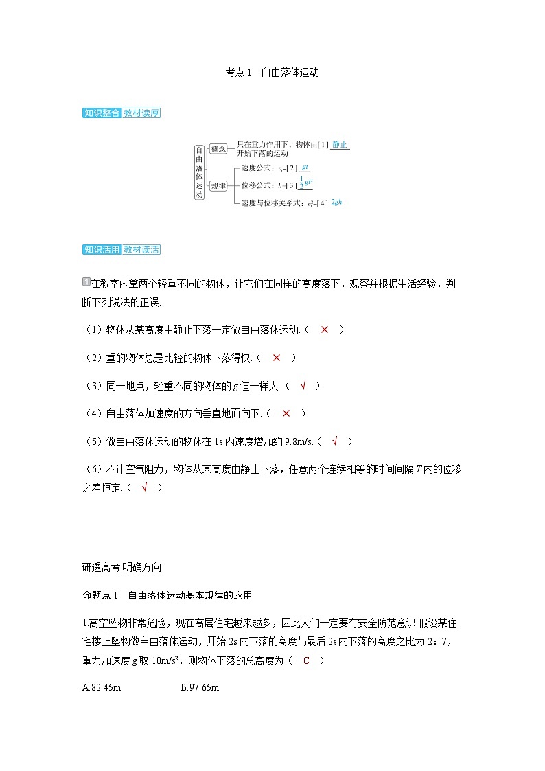 备考2024届高考物理一轮复习讲义第一章运动的描述匀变速直线运动的研究第3讲自由落体和竖直上抛运动多过程运动考点1自由落体运动02