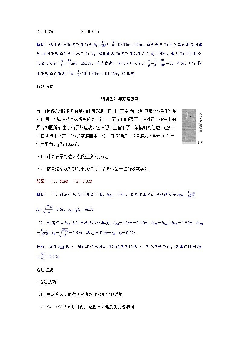 备考2024届高考物理一轮复习讲义第一章运动的描述匀变速直线运动的研究第3讲自由落体和竖直上抛运动多过程运动考点1自由落体运动03