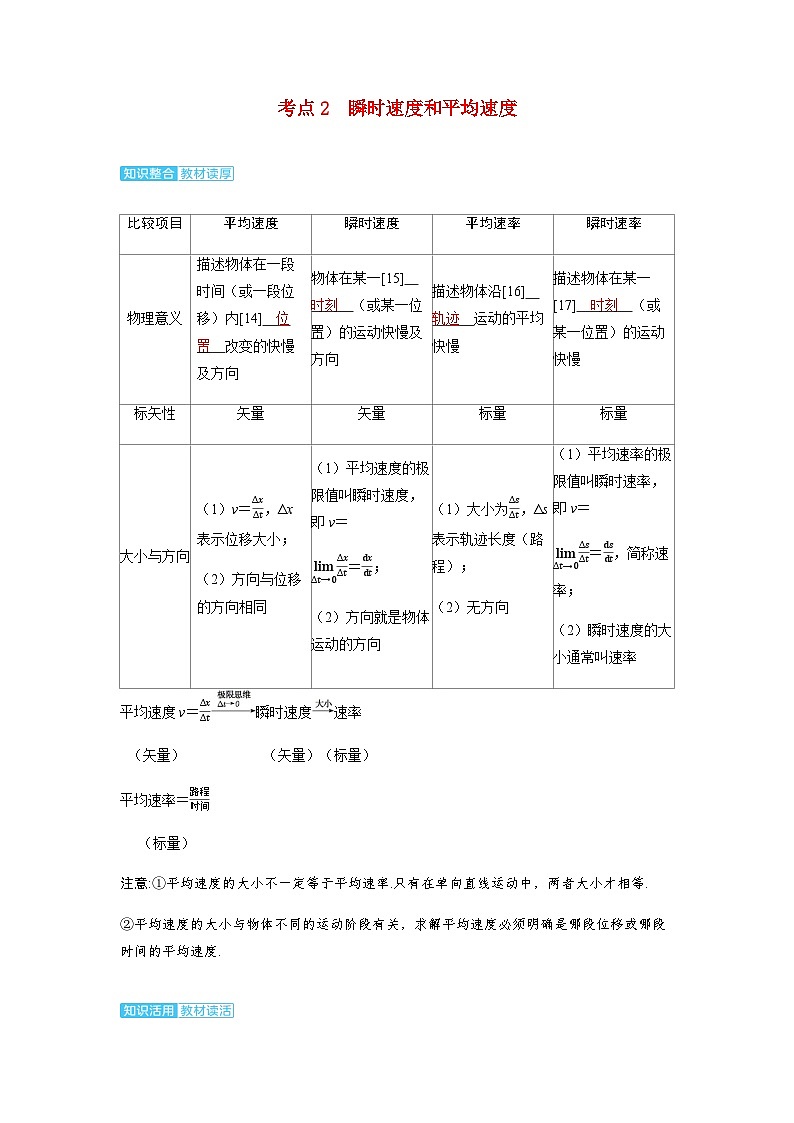 备考2024届高考物理一轮复习讲义第一章运动的描述匀变速直线运动的研究第1讲运动的描述考点2瞬时速度和平均速度第1页