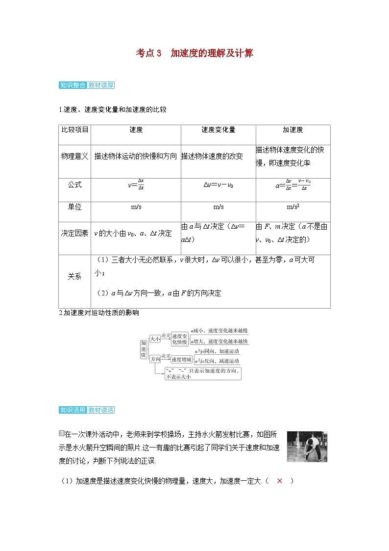 备考2024届高考物理一轮复习讲义第一章运动的描述匀变速直线运动的研究第1讲运动的描述考点3加速度的理解及计算第1页
