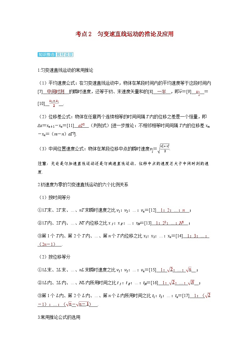 备考2024届高考物理一轮复习讲义第一章运动的描述匀变速直线运动的研究第2讲匀变速直线运动的规律及应用考点2匀变速直线运动的推论及应用01