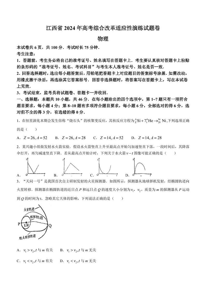 九省联考【江西省】2024届高三物理试题01