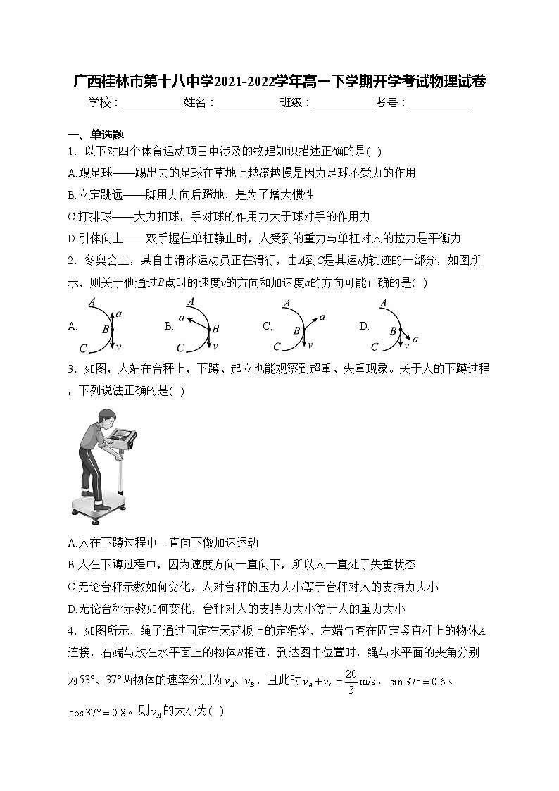 广西桂林市第十八中学2021-2022学年高一下学期开学考试物理试卷(含答案)01