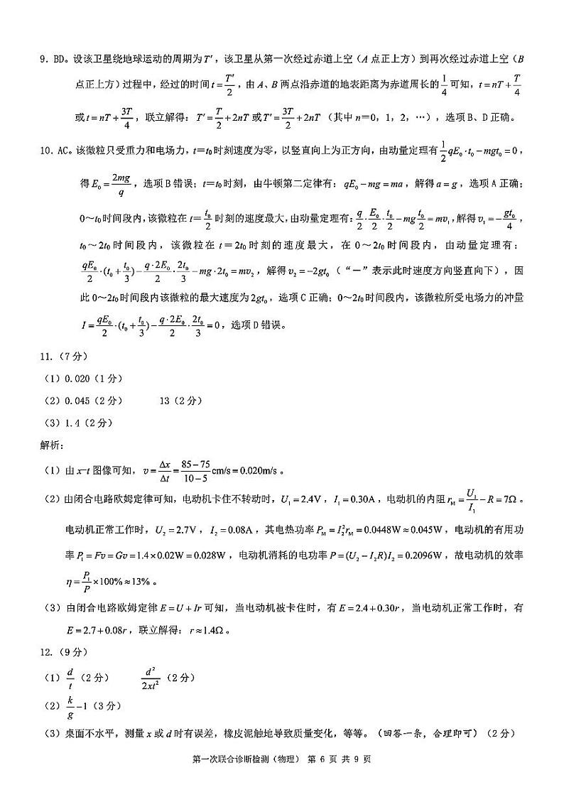 2024届重庆市高三第一次联合诊断检测物理试题答案第2页