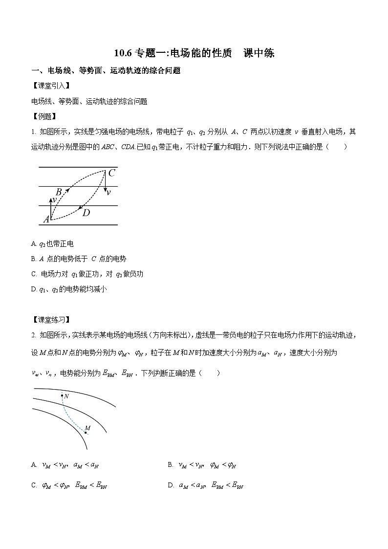10.6 专题一： 电场能的性质（课中练习）-高中物理人教版（2019）必修第三册高二上学期课前课中课后同步试题精编01
