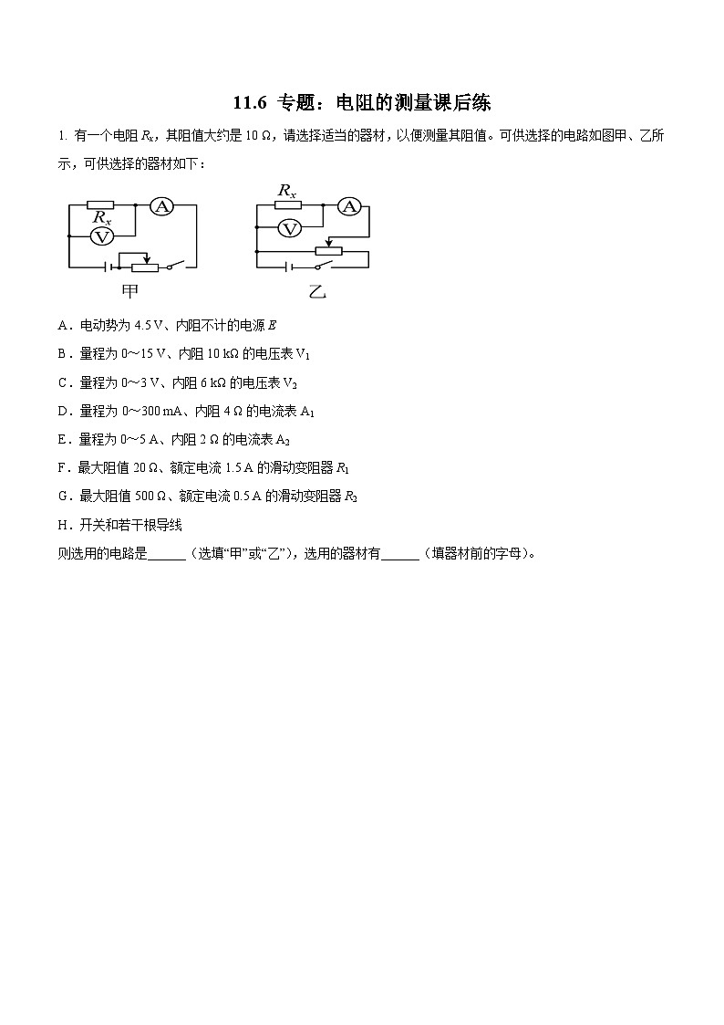 11.6 专题：电阻的测量（课后练习）-高中物理人教版（2019）必修第三册高二上学期课前课中课后同步试题精编01