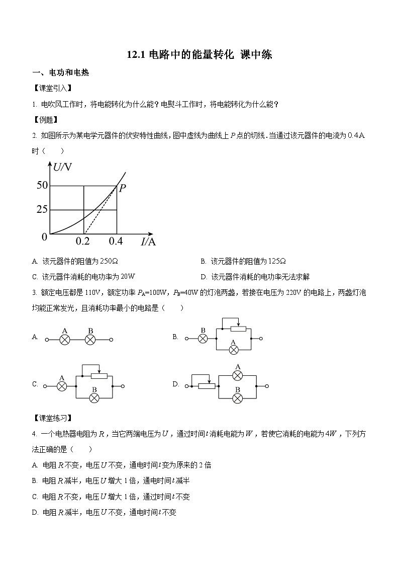 12.1 电路中的能量转化（课中练习）-高中物理人教版（2019）必修第三册高二上学期课前课中课后同步试题精编第1页