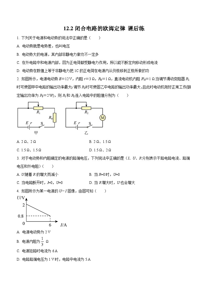 12.2 闭合电路的欧姆定律（课后练习）-高中物理人教版（2019）必修第三册高二上学期课前课中课后同步试题精编01