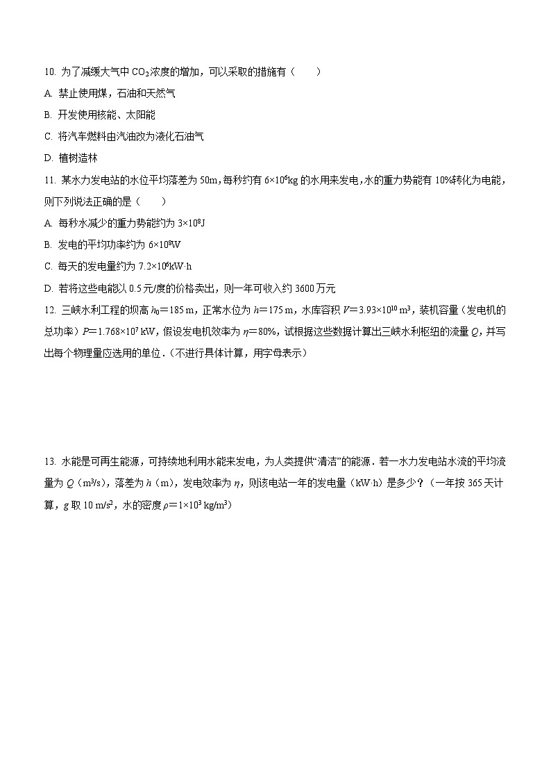 12.4 能源与可持续发展（课后练习）-高中物理人教版（2019）必修第三册高二上学期课前课中课后同步试题精编03