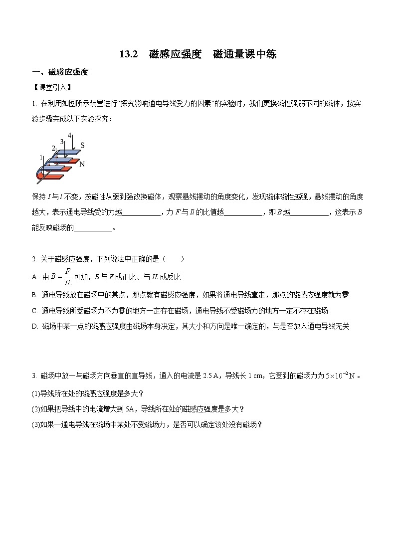 13.2 磁感应强度 磁通量（课中练习）-高中物理人教版（2019）必修第三册高二上学期课前课中课后同步试题精编第1页