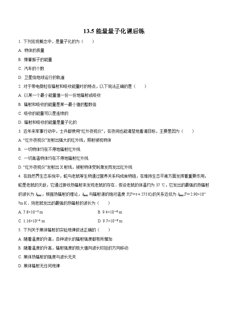13.5 能量量子化（课后练习）-高中物理人教版（2019）必修第三册高二上学期课前课中课后同步试题精编第1页