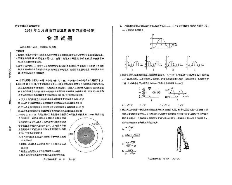 山东省济南市2023-2024学年高三上学期期末学习质量检测物理试题第1页