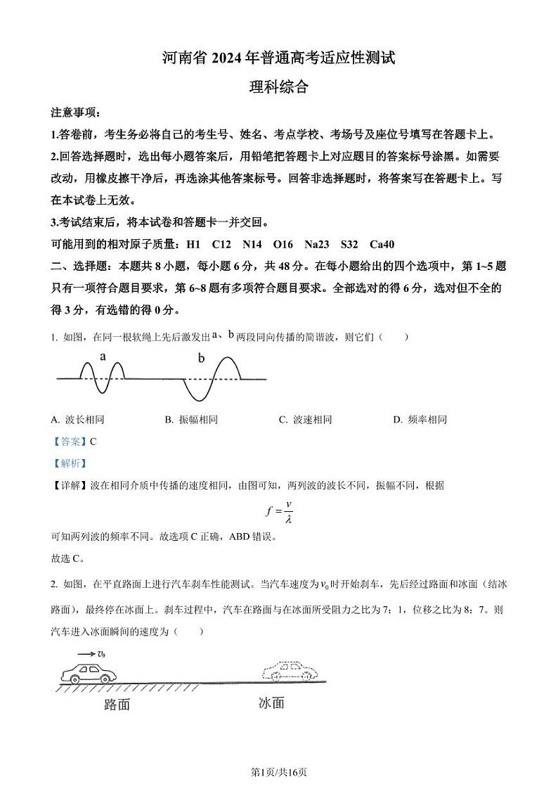 2024年1月河南省普通高等学校招生考试适应性测试物理试题（解析版）第1页