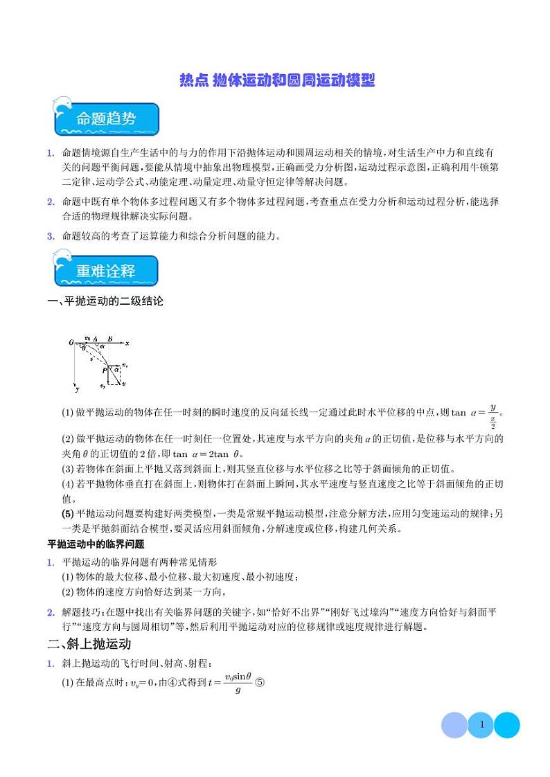 抛体运动和圆周运动模型（学生版）第1页