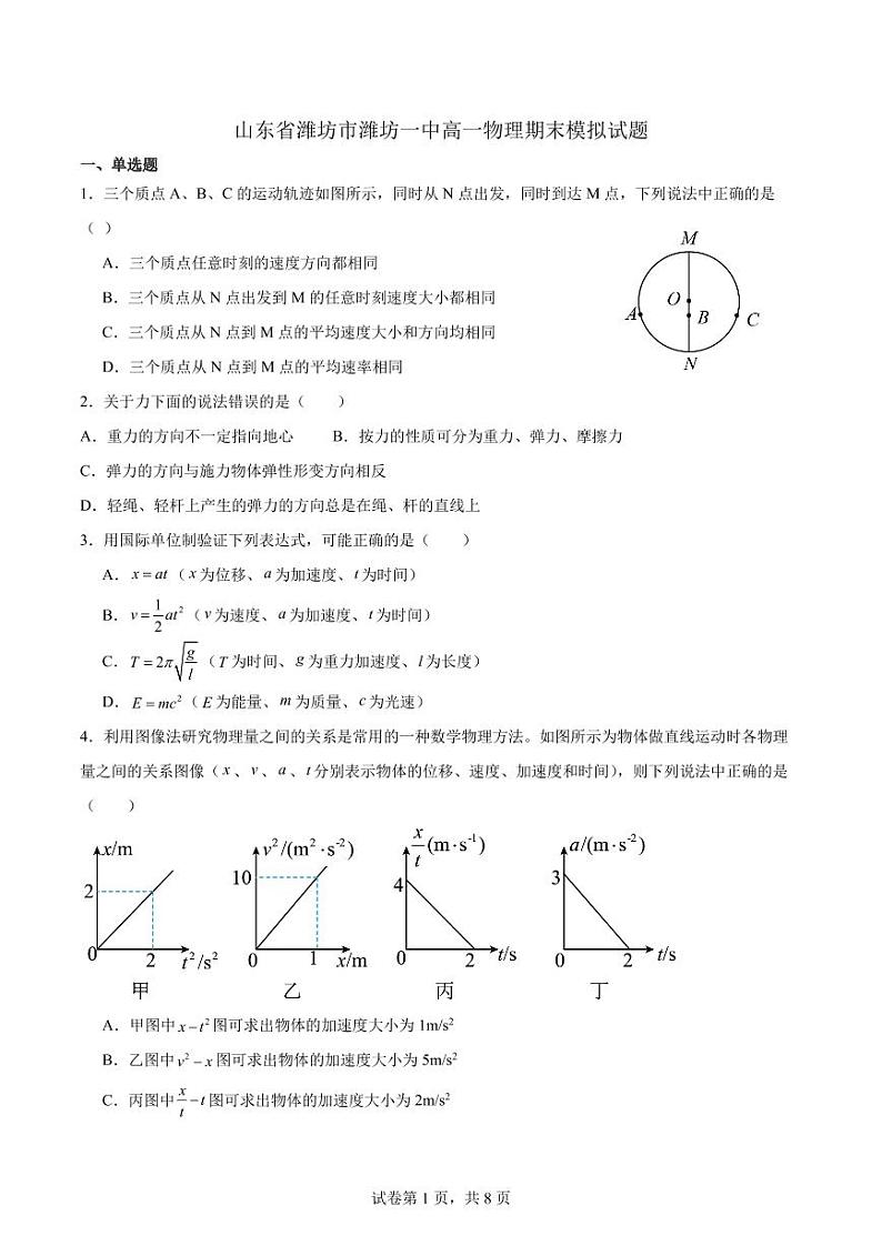山东潍坊一中2023-2024学年高一上学期期末模拟物理试题第1页