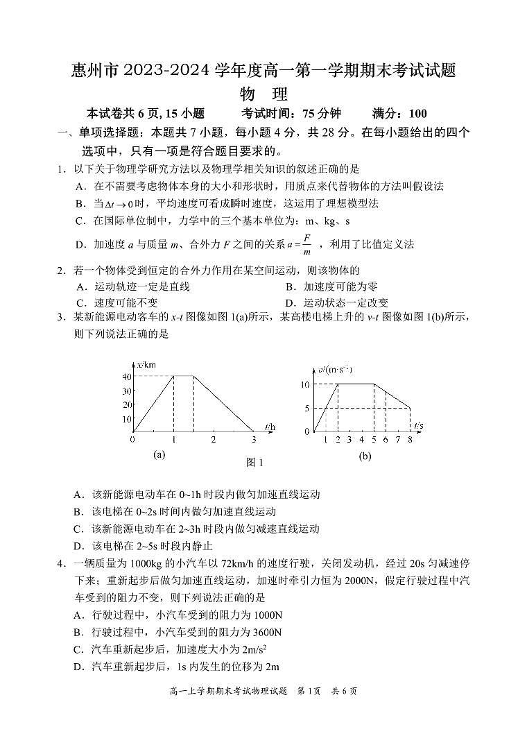 广东省惠州市2023-2024学年高一上学期期末考试物理试题第1页