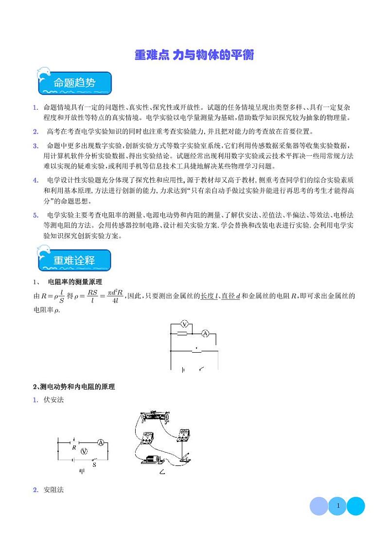 重难点  电学实验（学生版）第1页