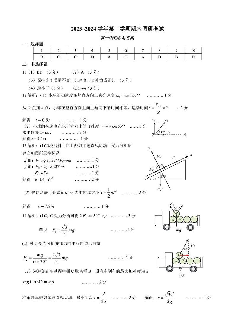 江苏连云港2023-2024学年第一学期期末调研考试高一物理试题+答案01