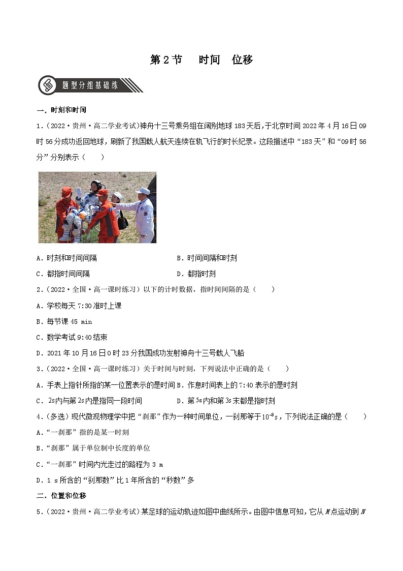 （人教版2019必修第一册）高一物理同步备课系列  1.2 时间  位移（分层练习）（原卷版+解析）第1页