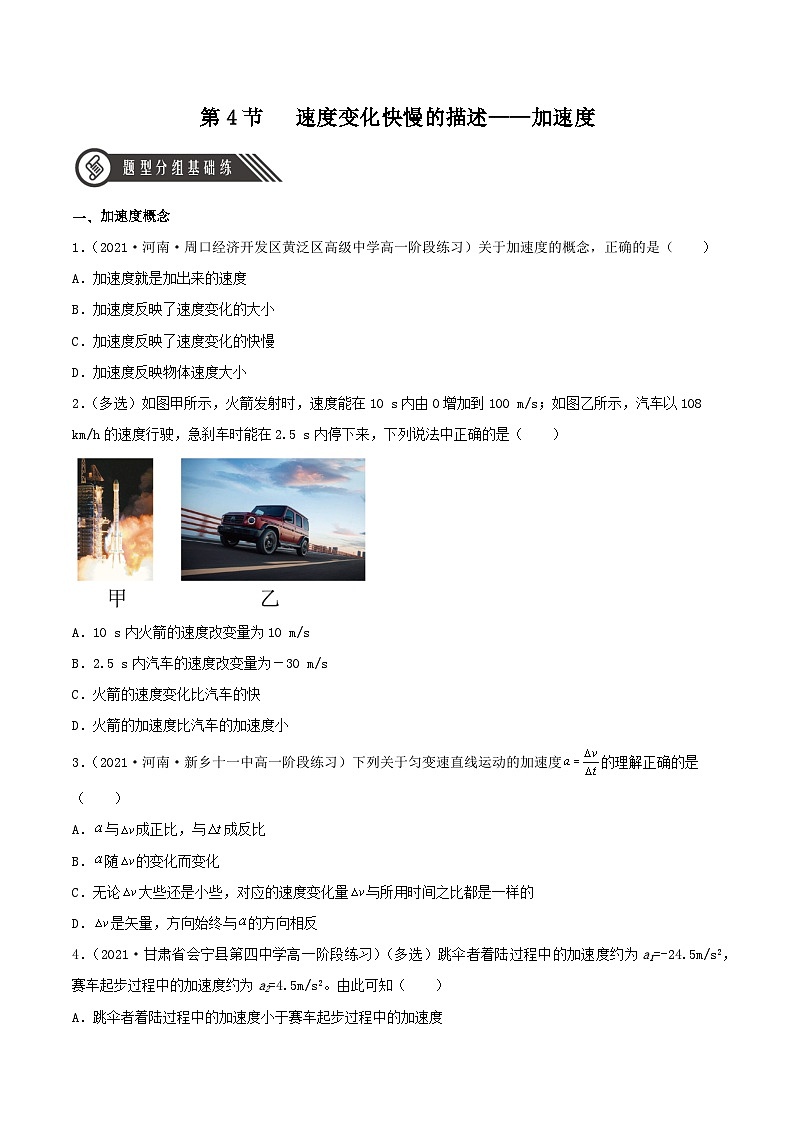 （人教版2019必修第一册）高一物理同步备课系列  1.4 速度变化快慢的描述——加速度（分层练习）（原卷版+解析）01