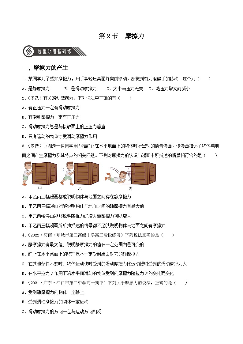 （人教版2019必修第一册）高一物理同步备课系列  3.2  摩擦力（分层练习）（原卷版+解析）01