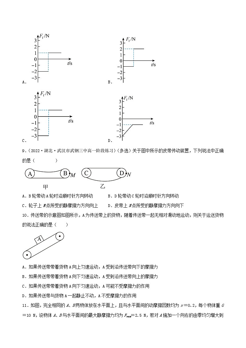 （人教版2019必修第一册）高一物理同步备课系列  3.2  摩擦力（分层练习）（原卷版+解析）03
