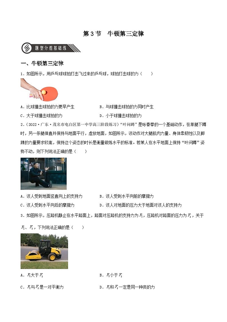（人教版2019必修第一册）高一物理同步备课系列  3.3  牛顿第三定律（分层练习）（原卷版+解析）01