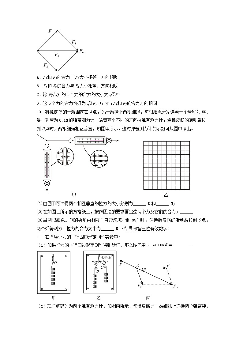 （人教版2019必修第一册）高一物理同步备课系列  3.4 力的合成与分解（第一课时：力的合成） （分层练习）（原卷版+解析）第3页