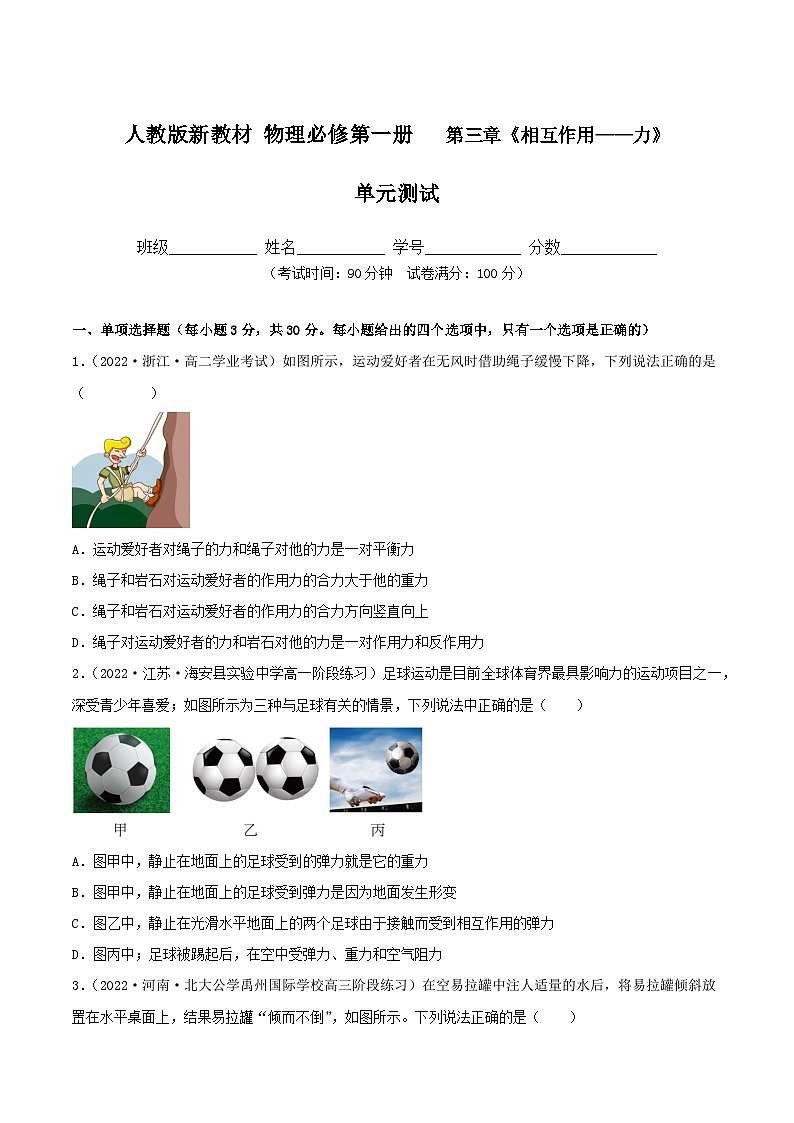 （人教版2019必修第一册）高一物理同步备课系列  第三章《相互作用——力》单元测试（原卷版+解析）01