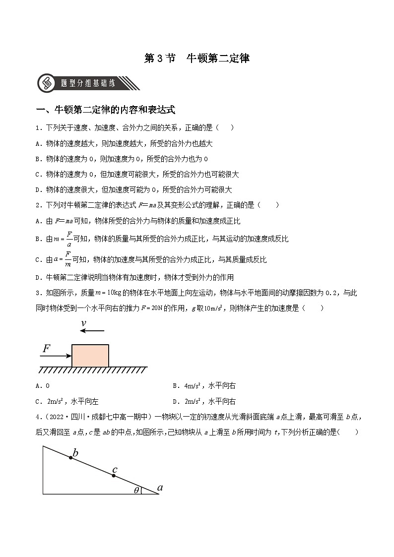 （人教版2019必修第一册）高一物理同步备课系列  第3节  牛顿第二定律（分层练习）（原卷版+解析）第1页