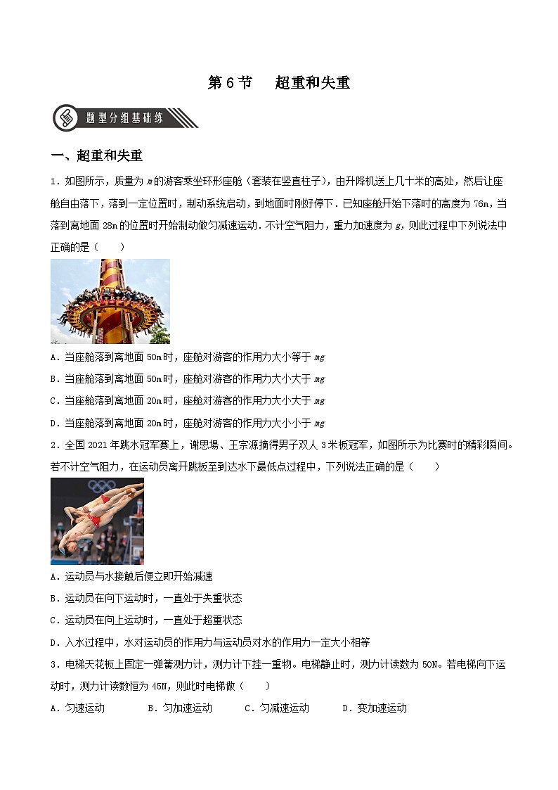 （人教版2019必修第一册）高一物理同步备课系列  第6节   超重和失重（分层练习）（原卷版+解析）01