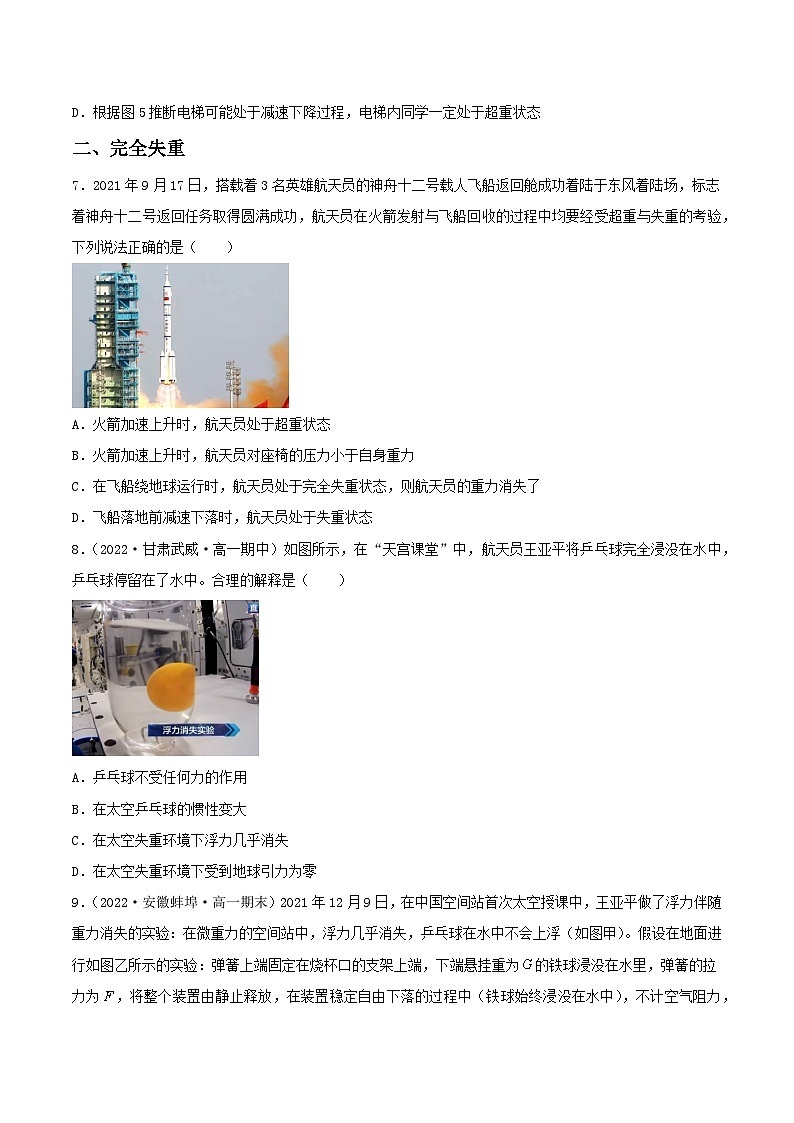 （人教版2019必修第一册）高一物理同步备课系列  第6节   超重和失重（分层练习）（原卷版+解析）03