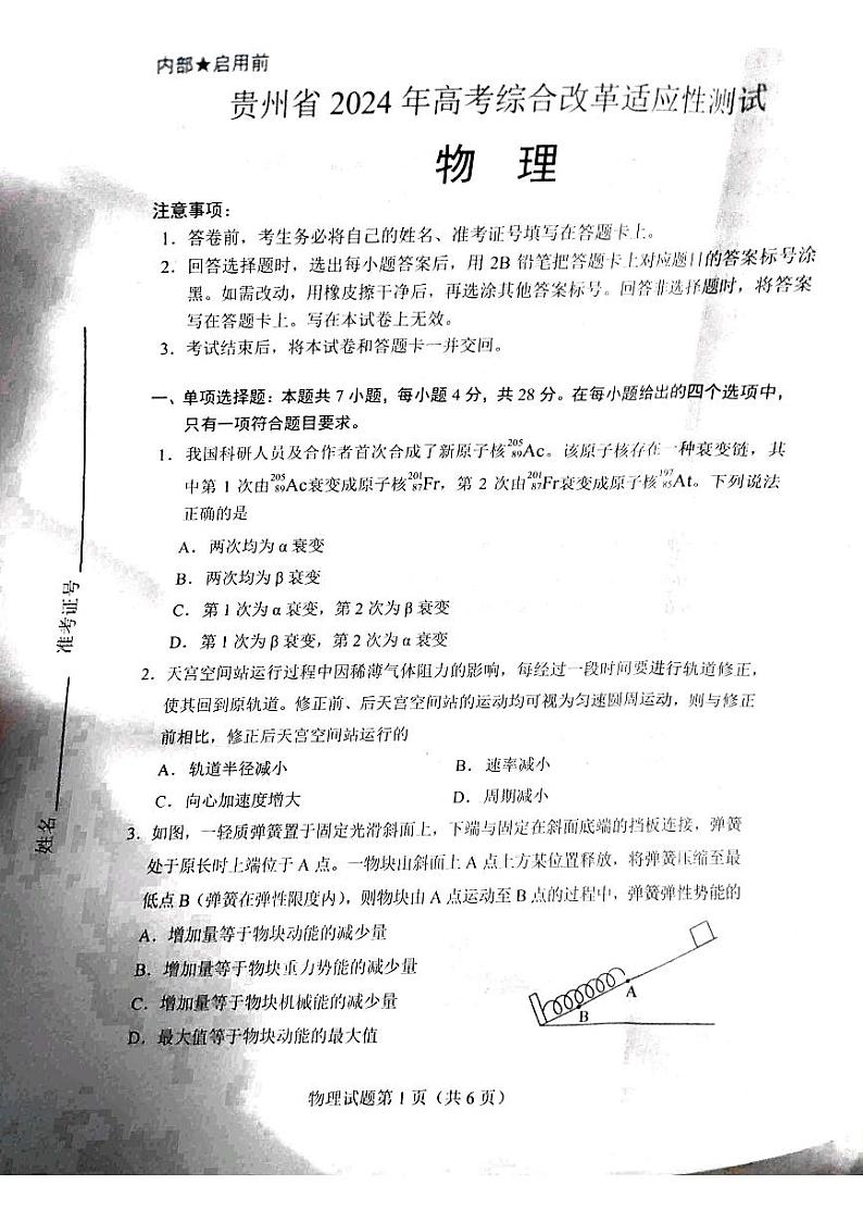 九省联考【贵州省】2024届高三01月物理试卷（无答案）第1页