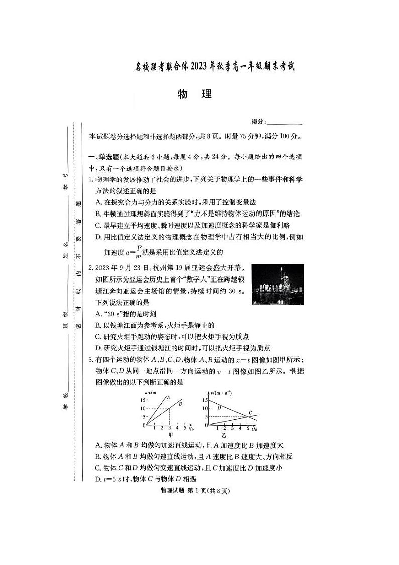 2024湖南省名校联考联合体高一上学期期末考试物理PDF版含解析01