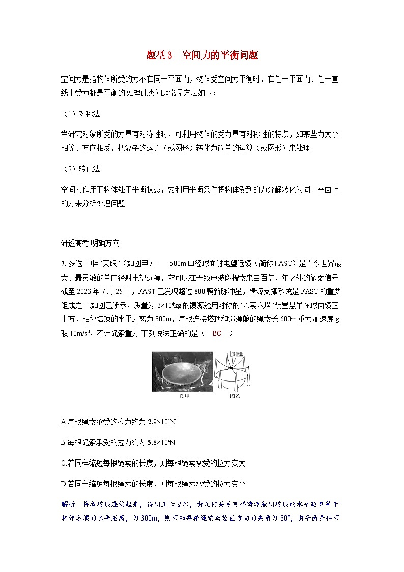 备考2024届高考物理一轮复习讲义第二章相互作用专题三受力分析共点力的平衡题型3空间力的平衡问题01