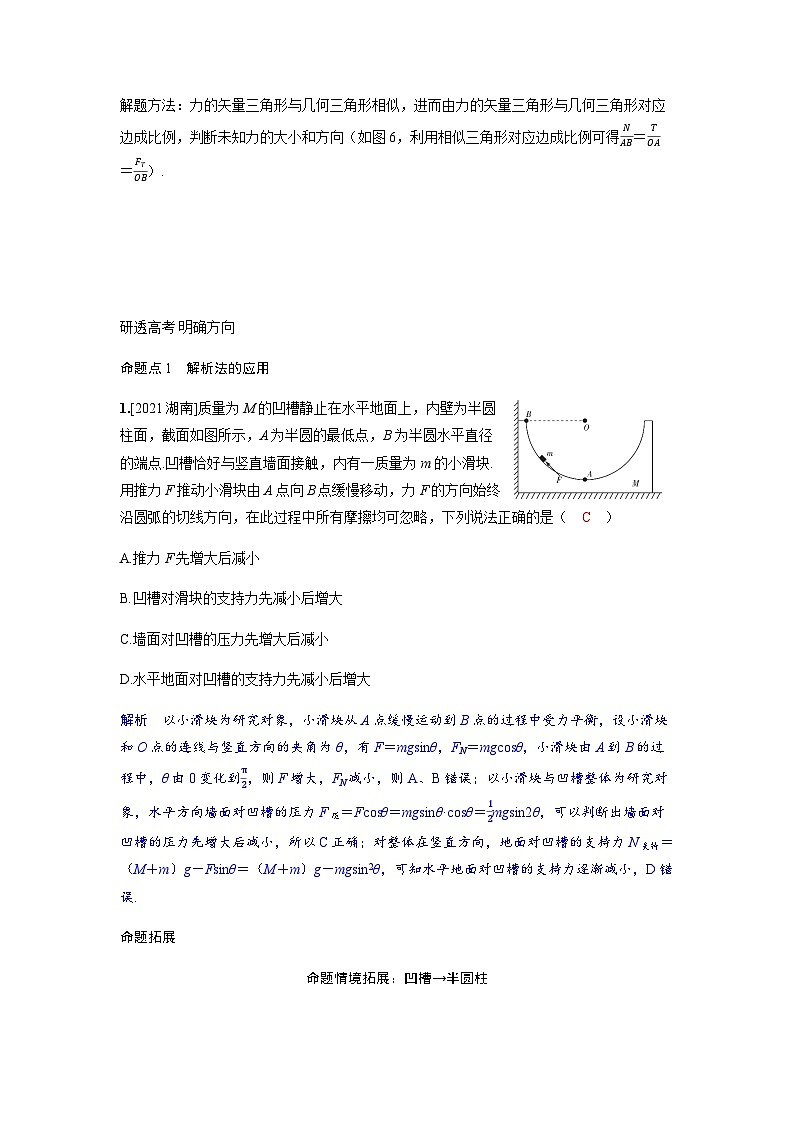 备考2024届高考物理一轮复习讲义第二章相互作用专题四动态平衡问题平衡中的临界极值问题题型1动态平衡问题03