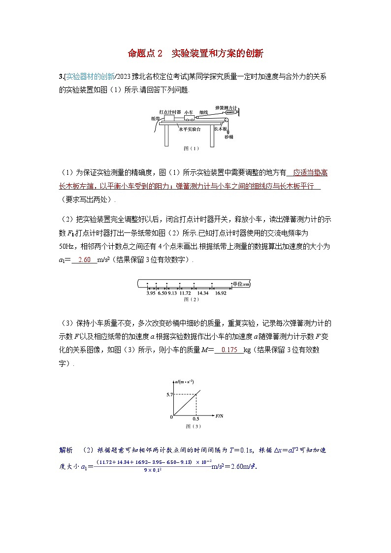 备考2024届高考物理一轮复习讲义第三章运动和力的关系实验四探究加速度与物体受力物体质量的关系命题点2实验装置和方案的创新第1页