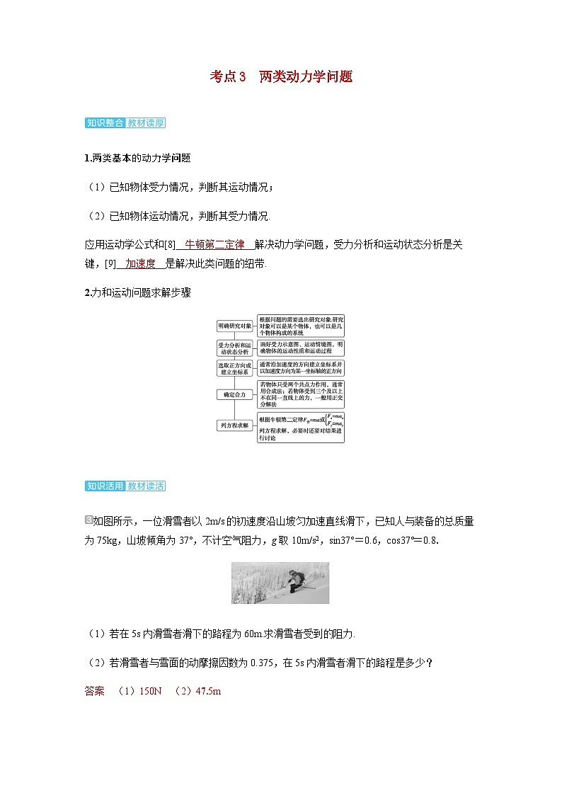 备考2024届高考物理一轮复习讲义第三章运动和力的关系第2讲牛顿第二定律的基本应用考点3两类动力学问题第1页