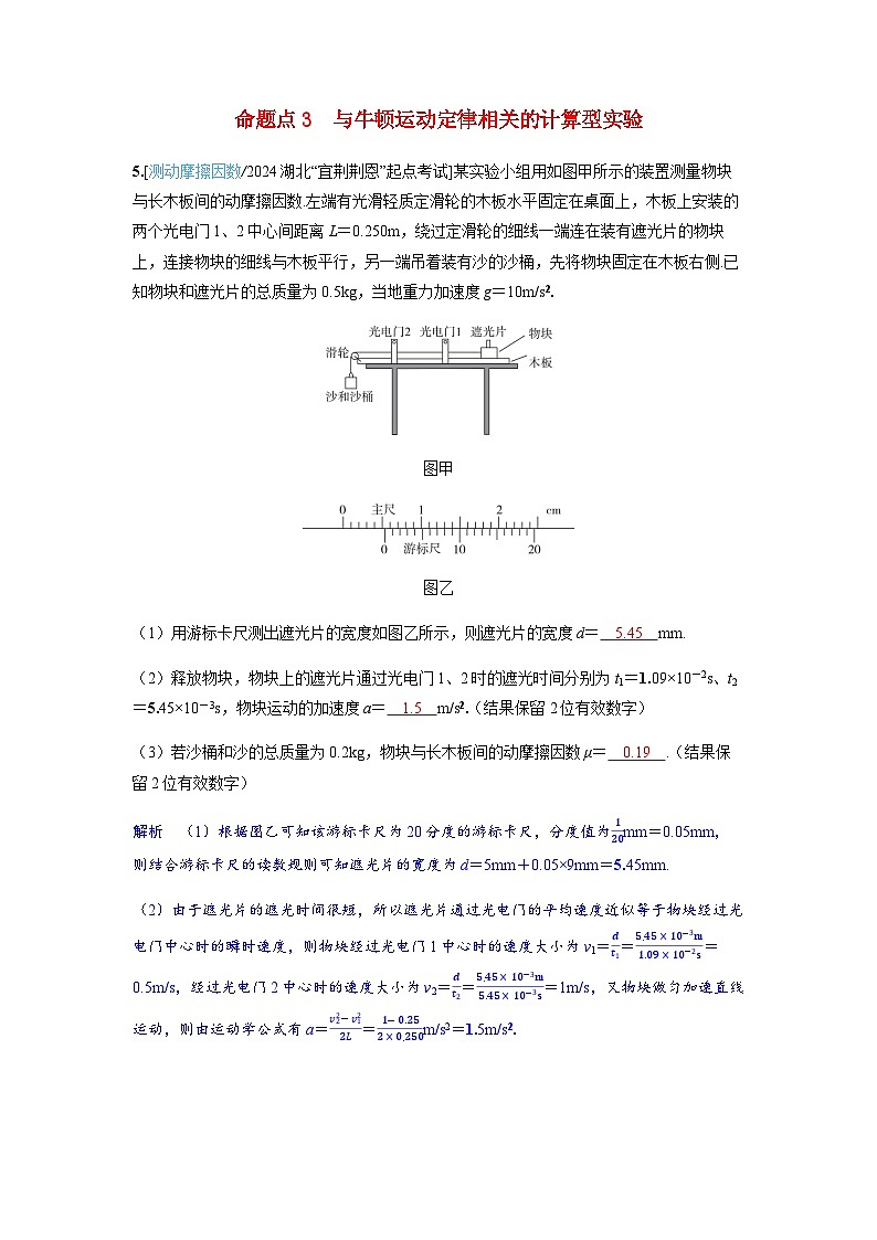 备考2024届高考物理一轮复习讲义第三章运动和力的关系实验四探究加速度与物体受力物体质量的关系命题点3与牛顿运动定律相关的计算型实验第1页